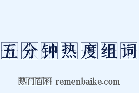 五分钟热度组词是什么意思的图片